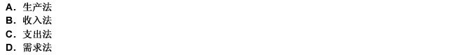 gdp产品法_按生产法计算GDP,总产出一般按生产者价格计算.()A.正确B.错误_...